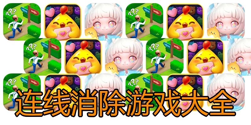 连线消除游戏大全