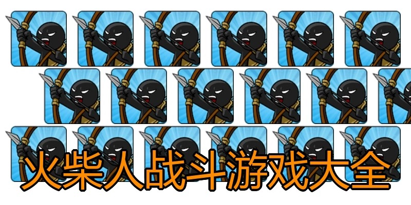 火柴人战斗游戏大全