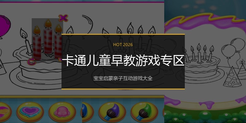 卡通儿童早教游戏专区