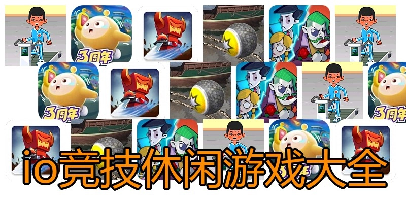io竞技休闲游戏大全