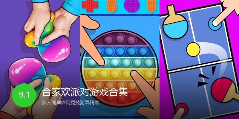 合家欢派对游戏合集