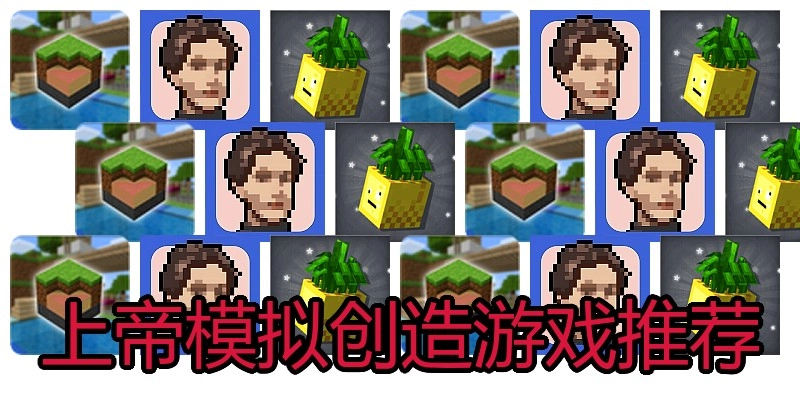 上帝模拟创造游戏推荐