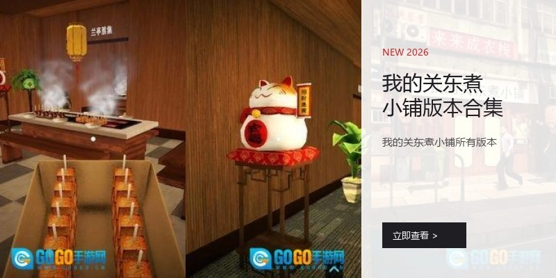 我的关东煮小铺版本合集