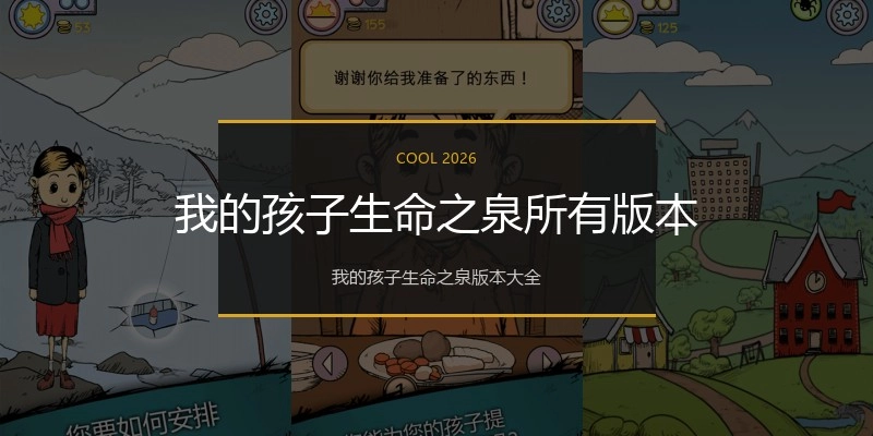 我的孩子生命之泉所有版本