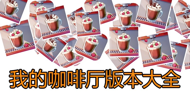 我的咖啡厅版本大全