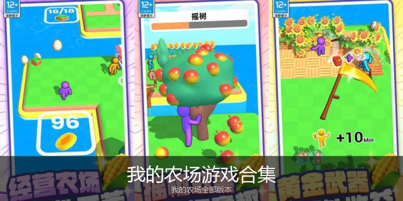 我的农场游戏合集