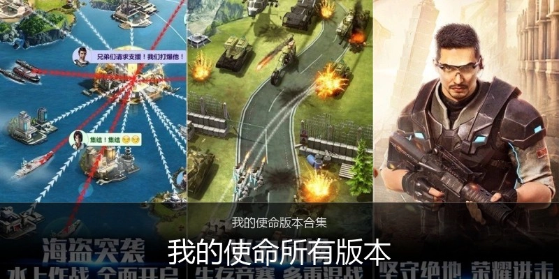 我的使命所有版本