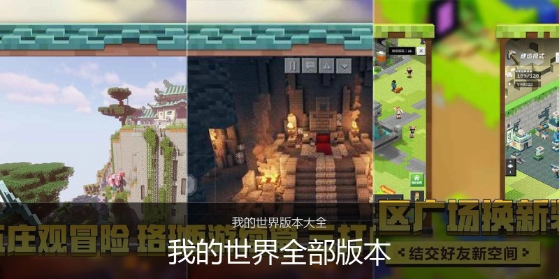 我的世界全部版本