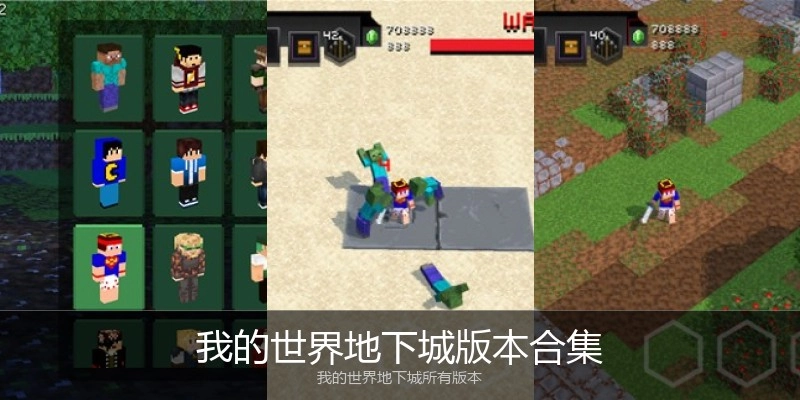 我的世界地下城版本合集