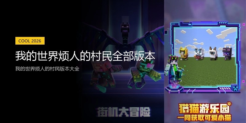 我的世界烦人的村民全部版本