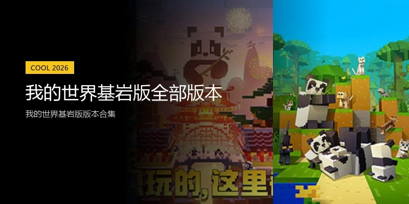 我的世界基岩版全部版本