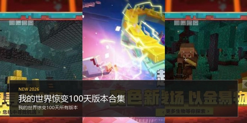 我的世界惊变100天版本合集