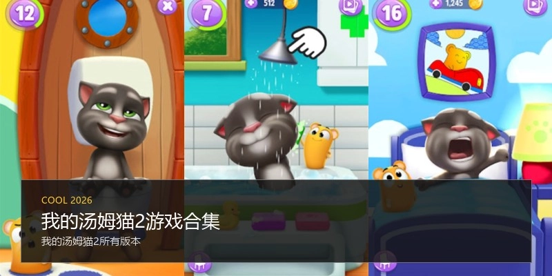 我的汤姆猫2游戏合集