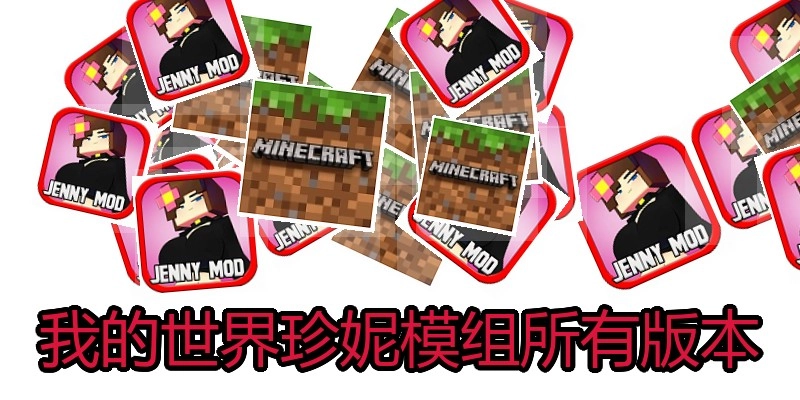 我的世界珍妮模组所有版本