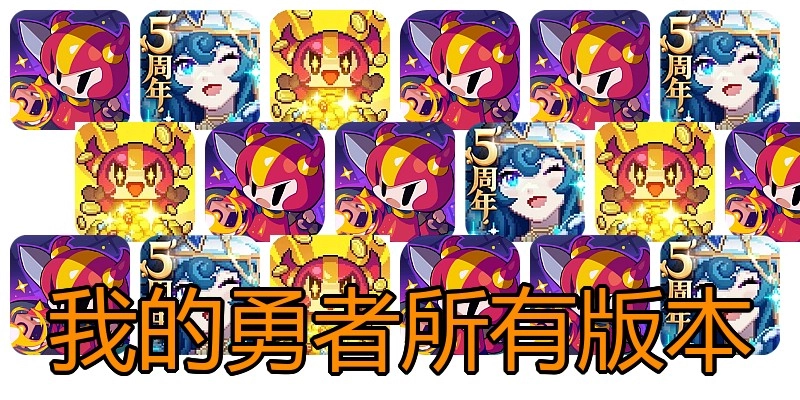我的勇者所有版本