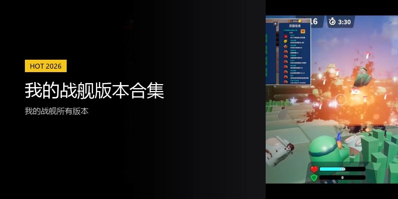 我的战舰版本合集