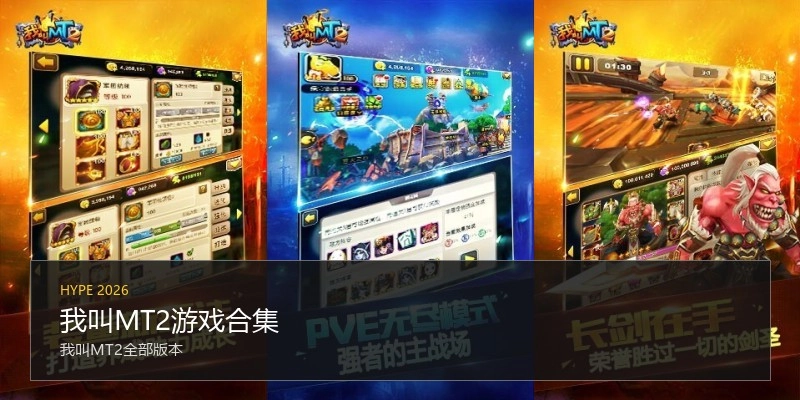 我叫MT2游戏合集