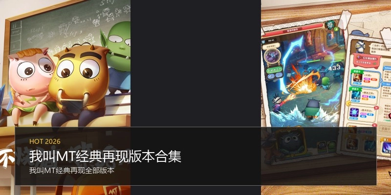 我叫MT经典再现版本合集