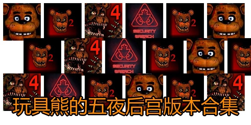 玩具熊的五夜后宫版本合集