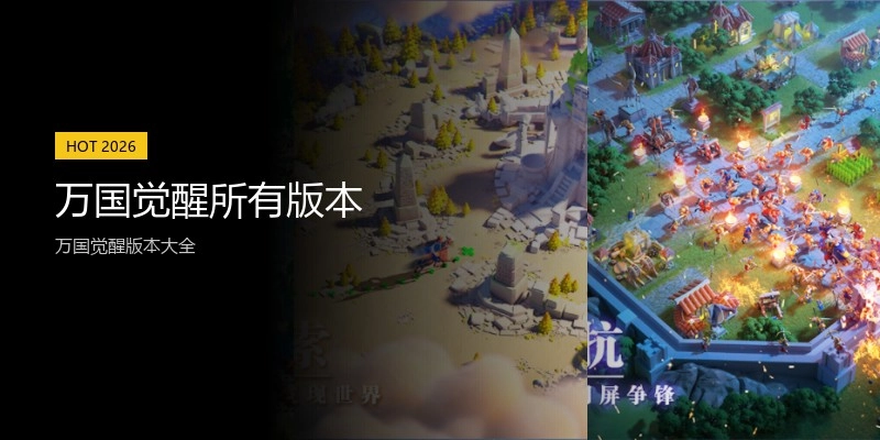 万国觉醒所有版本