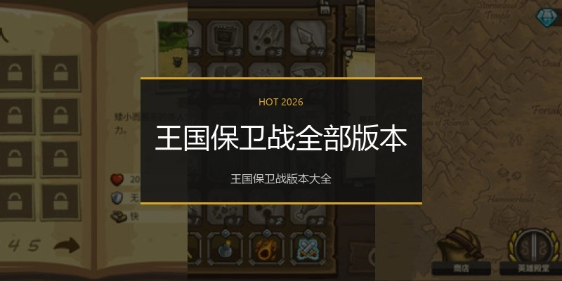 王国保卫战全部版本