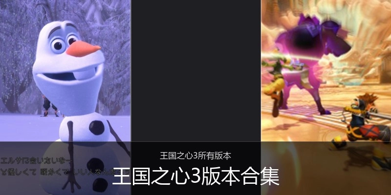 王国之心3版本合集