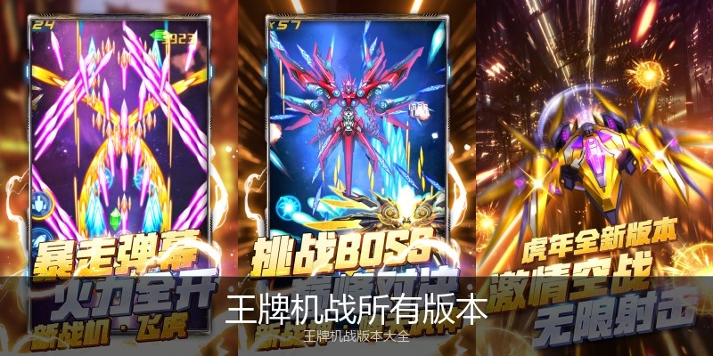 王牌机战所有版本