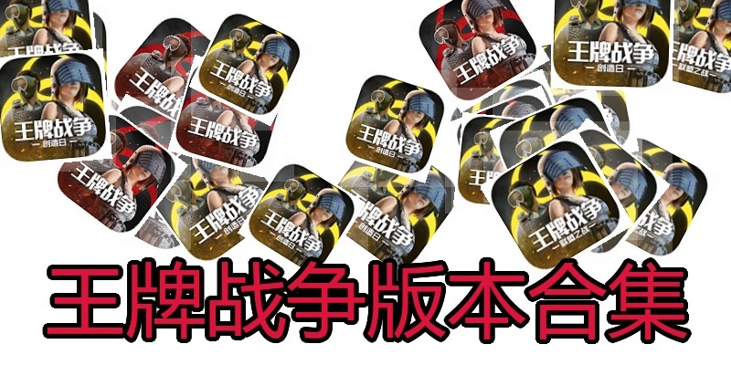 王牌战争版本合集