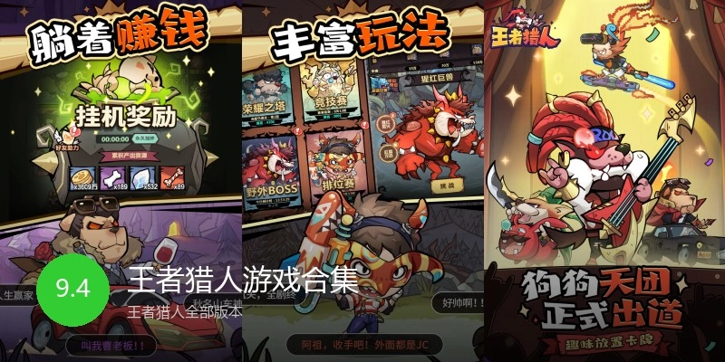 王者猎人游戏合集