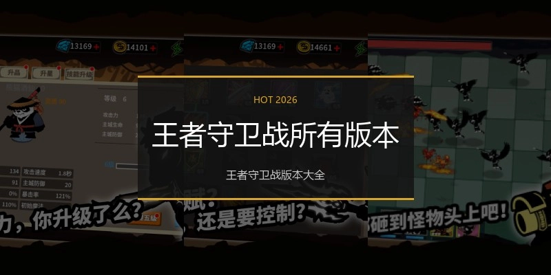 王者守卫战所有版本
