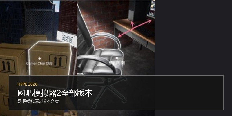 网吧模拟器2全部版本