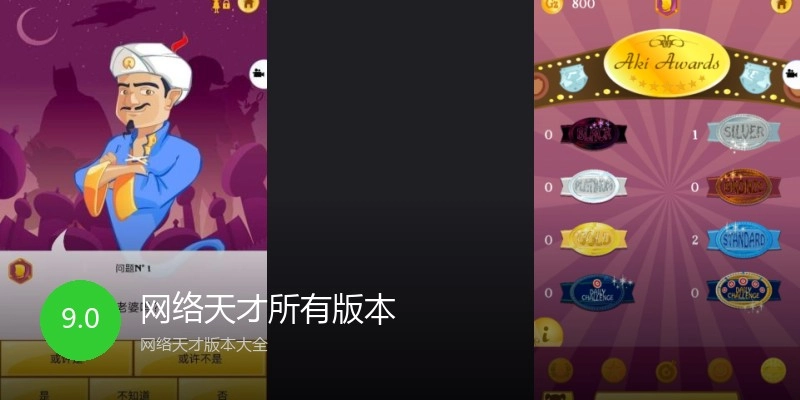 网络天才所有版本