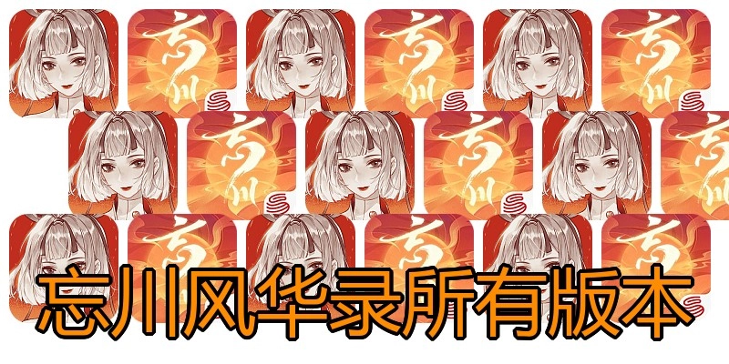 忘川风华录所有版本