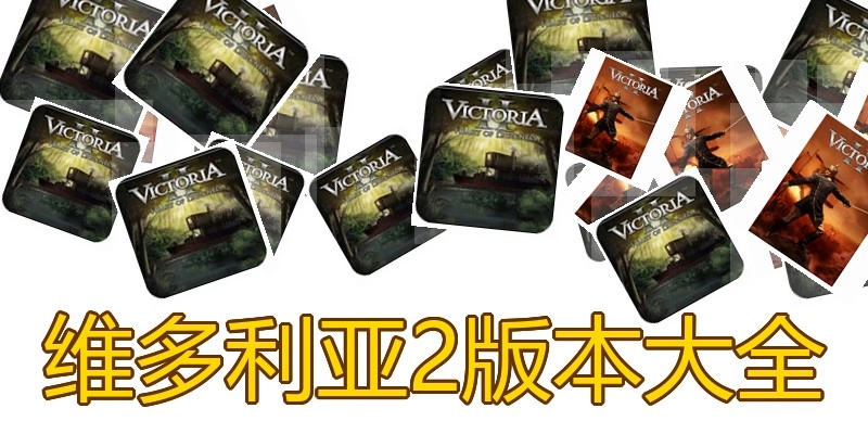 维多利亚2版本大全
