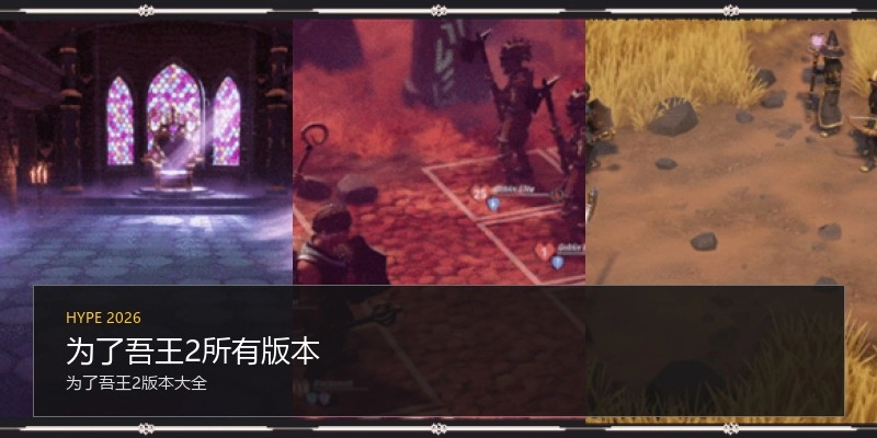 为了吾王2所有版本