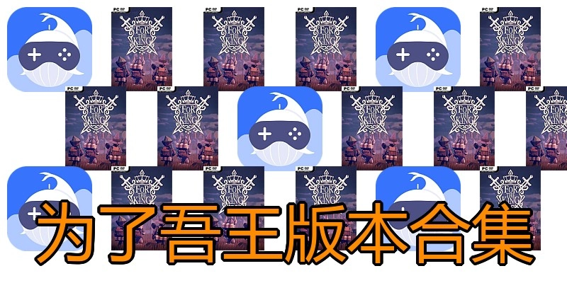 为了吾王版本合集