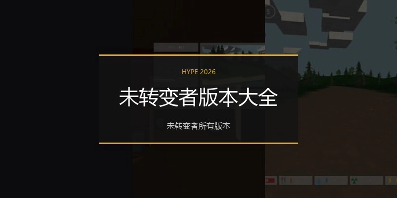 未转变者版本大全