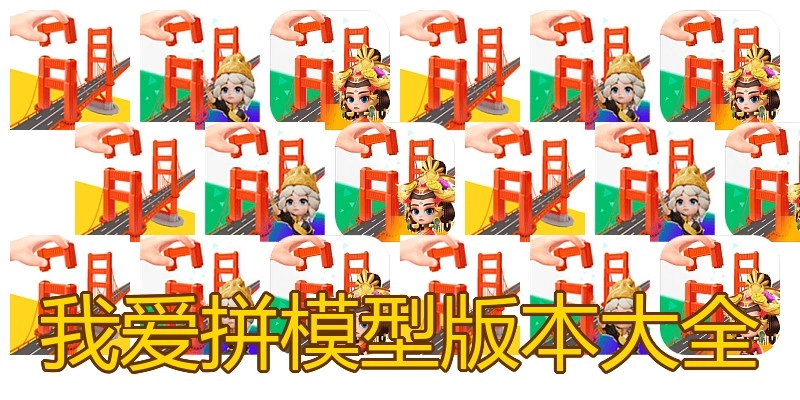 我爱拼模型版本大全