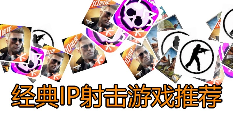 经典IP射击游戏推荐