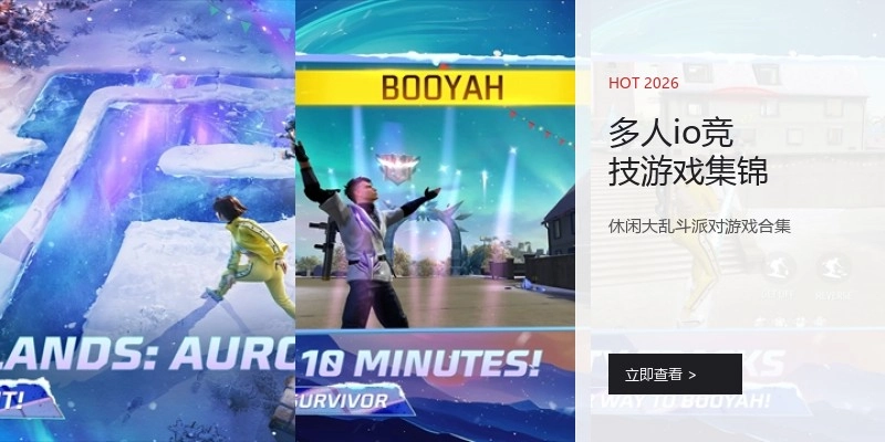 多人io竞技游戏集锦