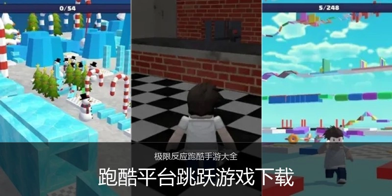 跑酷平台跳跃游戏下载