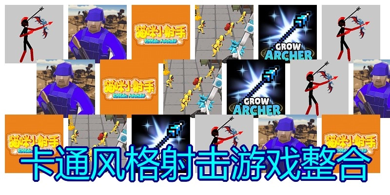 卡通风格射击游戏整合