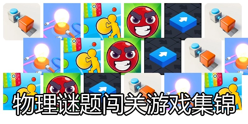 物理谜题闯关游戏集锦