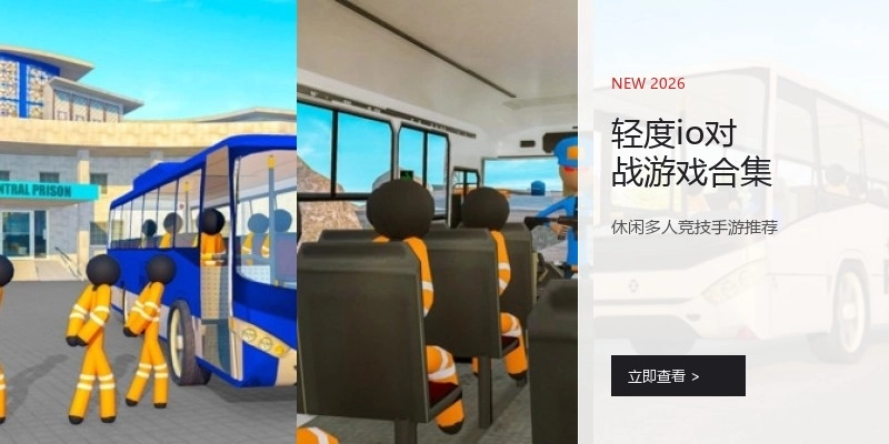 轻度io对战游戏合集