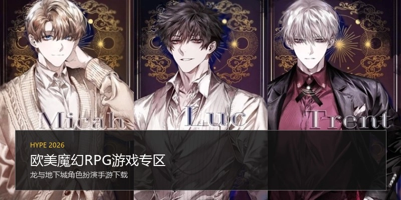 欧美魔幻RPG游戏专区
