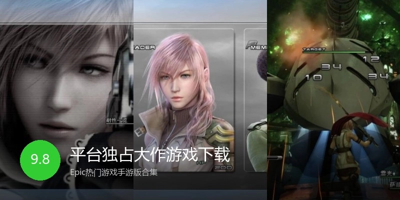 平台独占大作游戏下载