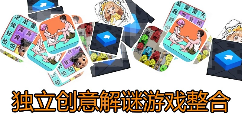 独立创意解谜游戏整合