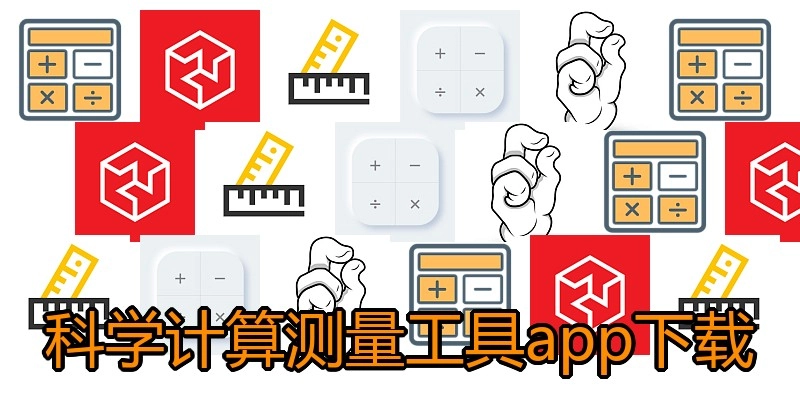 科学计算测量工具app下载