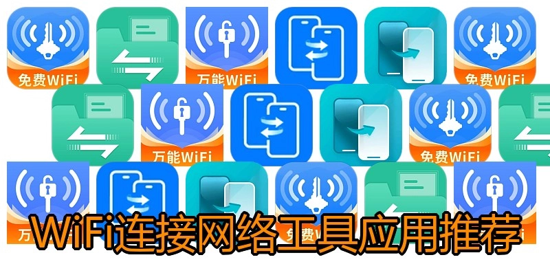 WiFi连接网络工具应用推荐