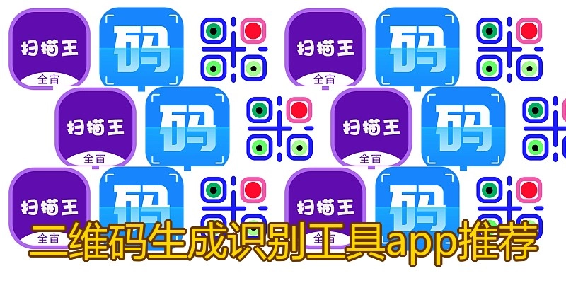二维码生成识别工具app推荐
